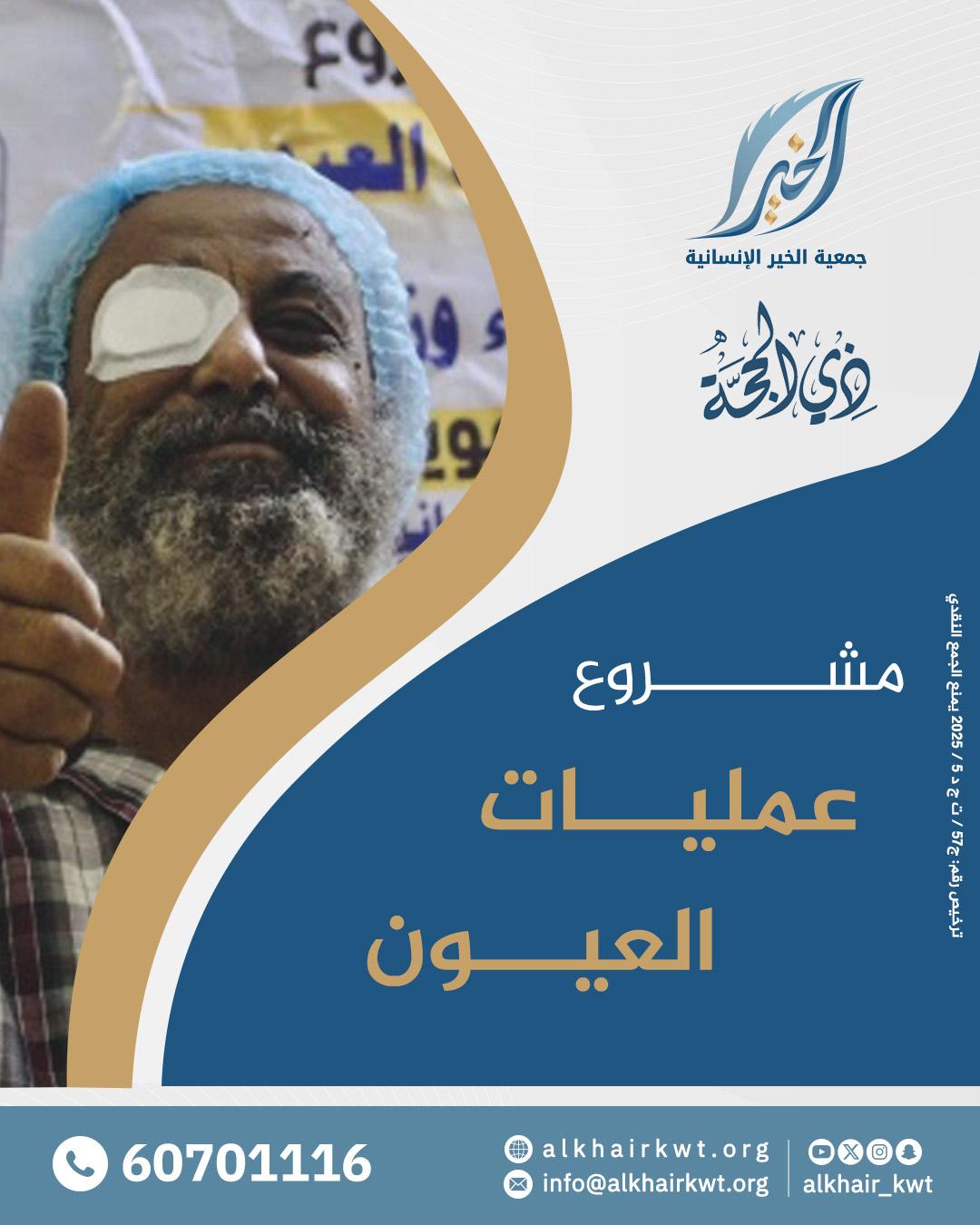 صورة عمليات مكافحة العمى.
