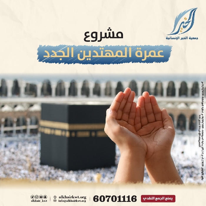 صورة عمرة المهتدين الجدد والجاليات المسلمة وطلاب العلم