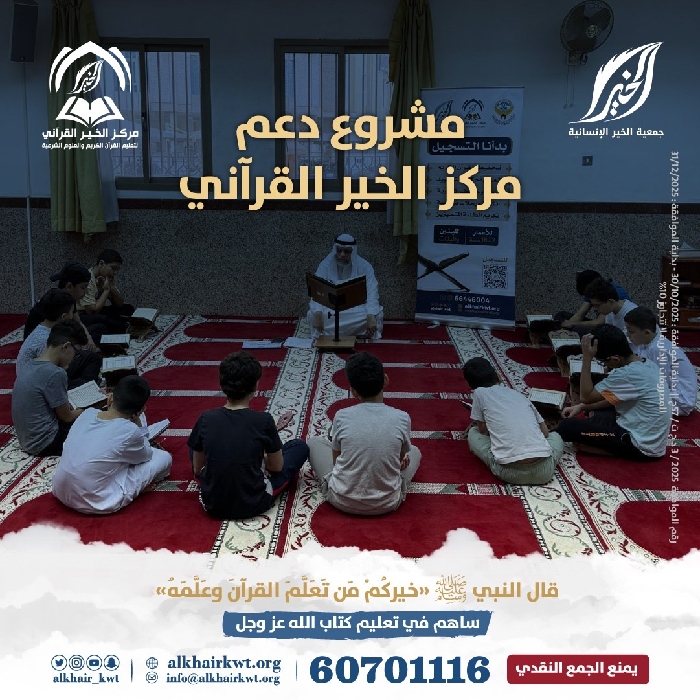 صورة دعم مركز الخير القرآني لتعليم القرآن الكريم والعلوم الشرعية.