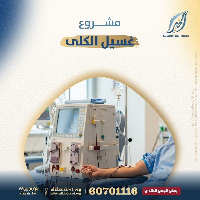 صورة دعم وتوفير علاج لمرضى غسيل الكلى 