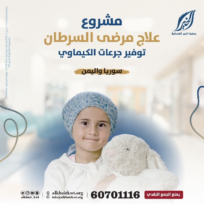 صورة دعم وتوفير جرعات الكيماوي لمرضى السرطان في سوريا واليمن