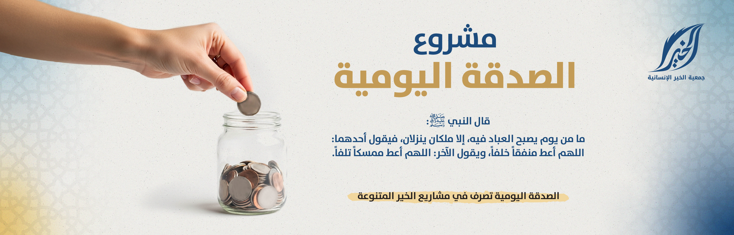 الصدقة اليومية 