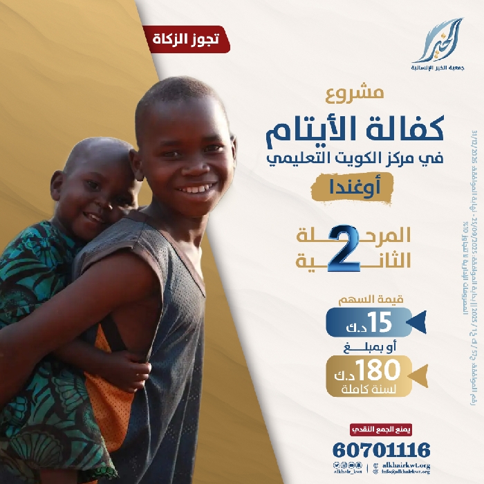 صورة كفالة الأيتام في مركز الكويت التعليمي.