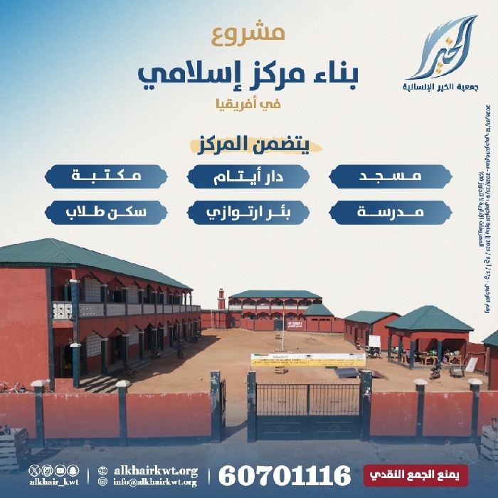 صورة مركز الخير الإسلامي في أفريقيا (المرحلة الاولى)