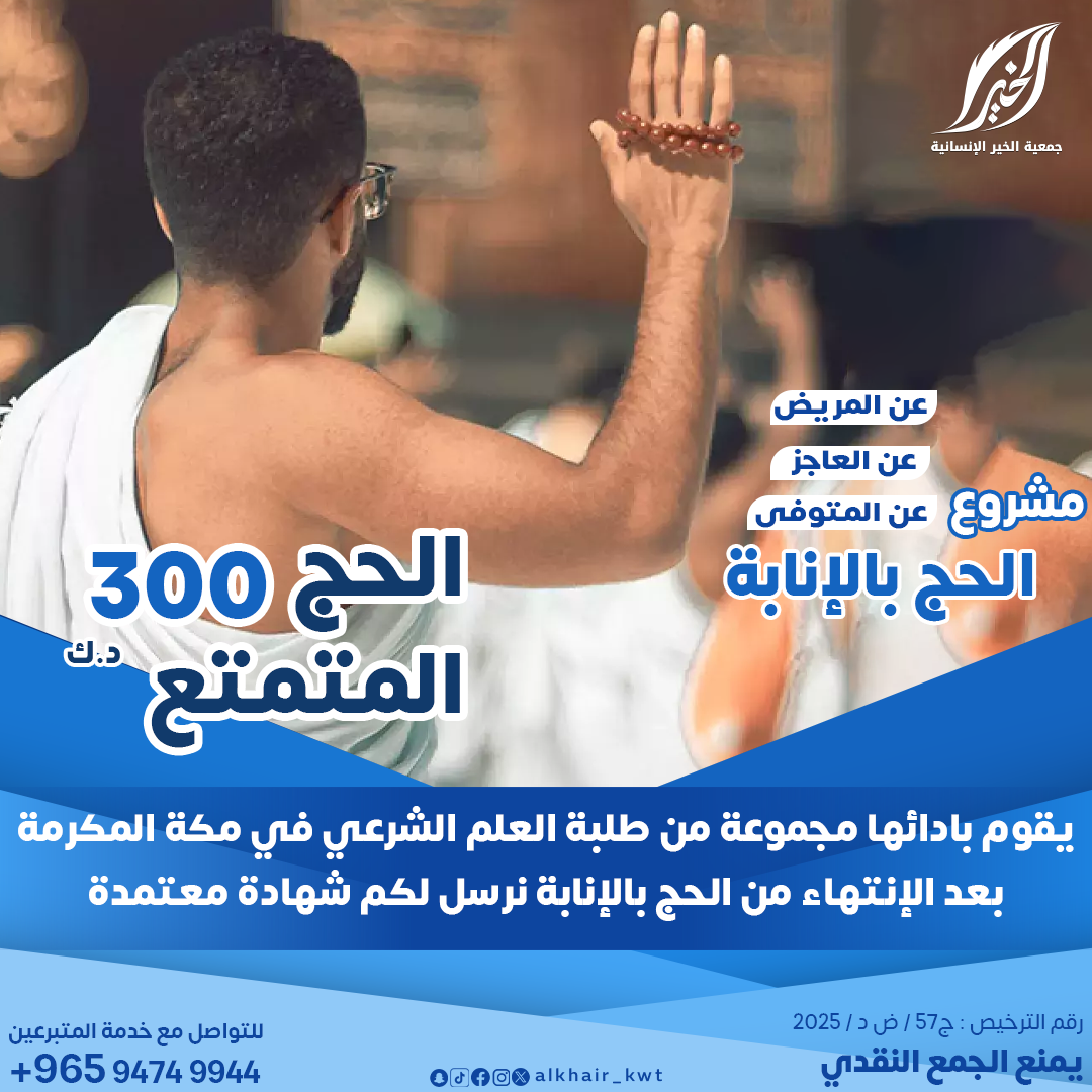 صورة  حج بالإنابة لعام 1447هـ - 2026 م