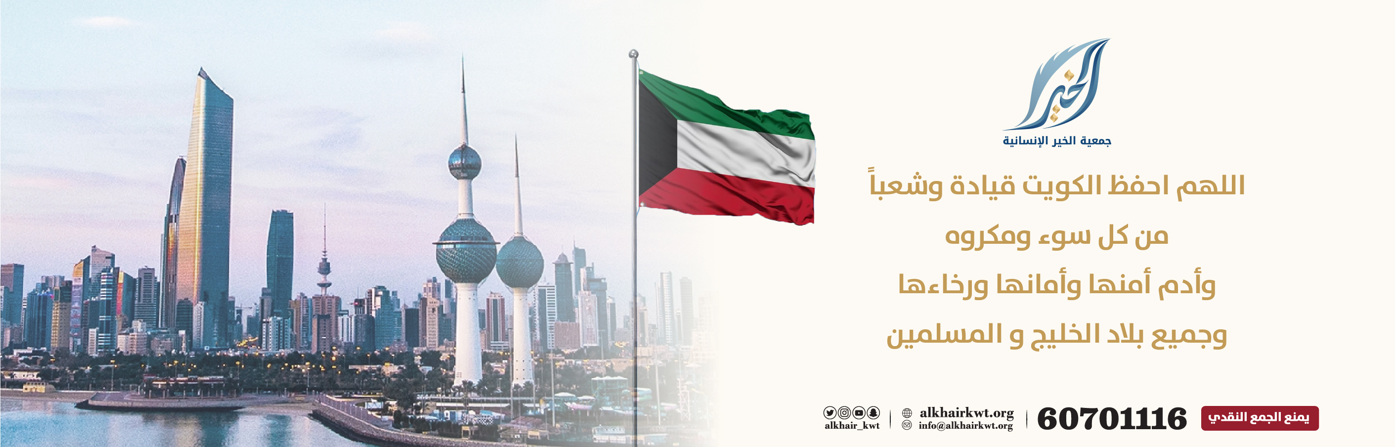 اللهم احفظ الكويت - هاتف