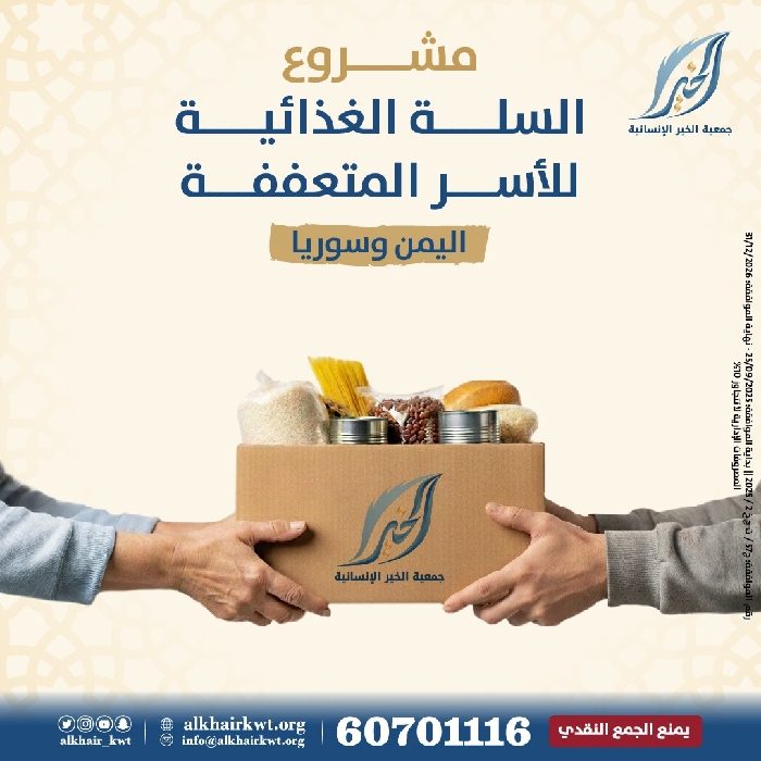 Picture of مشروع السلة الغذائية للأسر المتعففة